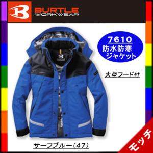 ＢＵＲＴＬＥ　７６１０　防水防寒ジャケット　大型フード付　サーフブルー（４７） Ｓ〜３Ｌ　ユニセックス　バートル｜mocchi