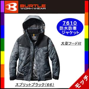 ＢＵＲＴＬＥ　７６１０　防水防寒ジャケット　大型フード付　スプリットブラック（６６） Ｓ〜３Ｌ　ユニセックス　バートル｜mocchi