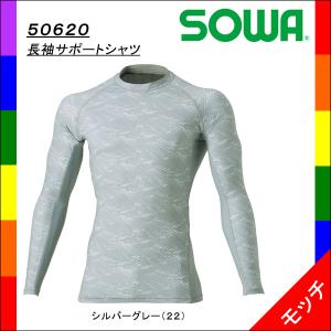 ５０６２０ 長袖サポートシャツ（インナー） シルバーグレー（２２）（桑和 ＳＯＷＡ） 爆買