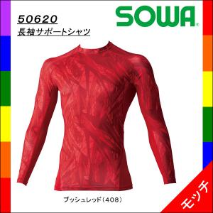 ５０６２０ 長袖サポートシャツ（インナー） ブッシュレッド（４０８）（桑和 ＳＯＷＡ） 爆買