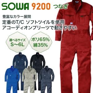 ＳＯＷＡ　つなぎ服　９２００　Ｓ〜３Ｌ　ソーワ　ユニセックス｜mocchi