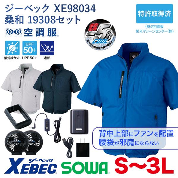空調服XE98034半袖ブルゾン（ジーベック）19308ファン・バッテリーセット（桑和）遮熱薄型背中...