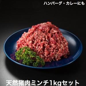 猪肉ミンチ（ひき肉）1kgセット（500g×2パック）長崎県天然イノシシ肉｜mocco