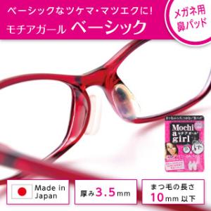 モチアガール ベーシック【年間ランキング1位】まつげ マツエク ズレ防止 鼻パッド シリコン 鼻あて...