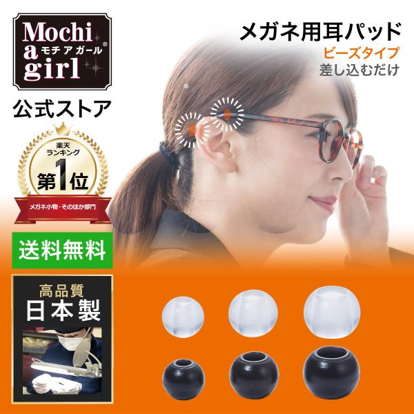 メガネ用耳パッド モチアガール ビーズタイプ 【年間ランキング1位】ズレ防止 シリコン 耳 コメカミ...