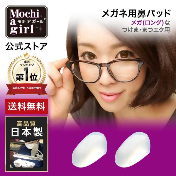 モチアガール メガ【年間ランキング1位】まつげ マツエク ズレ防止 鼻パッド シリコン 鼻あて メガ...