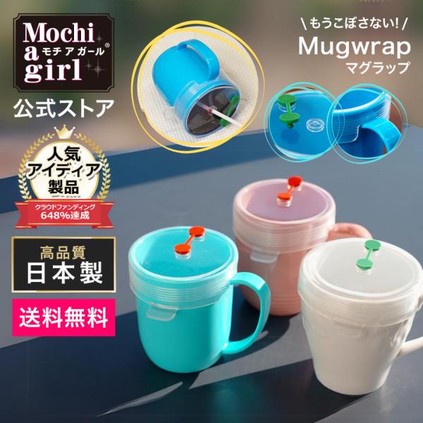 シリコンラップ マグラップ Mugwrap 抜群の密封性 透明 飲み残し 直のみ レンチン ストロー...