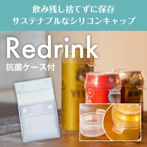 Redrink+抗菌専用ケースセット リドリンク 抜群の密封性 透明 飲み残し シリコン ラップ こぼれない 蓋 ふた  日本製 メール便 ネコポス 本体2個入＋ケース1個｜モチアガールヤフー店