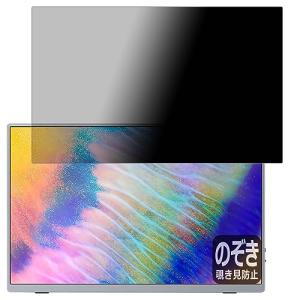 PDA工房 Intehill 16インチ 4K+ モバイルモニター U16NA 対応 Privacy Shield 保護 フィルム 覗き見防止 反射低減 日本製の商品画像