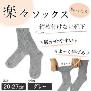 靴下 レディース メンズ 介護 ゆったり 伸びる 足首ゆったり むくみ / 健康爽快 締め付けない 楽々ソックス メール便対応可能｜mochihada