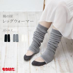 もちはだ レディース レディス メンズ Men's 防寒 冷え取り あったか 男女兼用 冷え性 冷え性対策 / 陽の国 レッグウォーマー 42cm丈 メール便対応可能｜mochihada