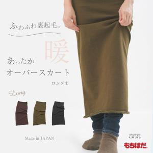 スカート 秋冬 裏起毛 防寒 マタニティ レディース 暖かい 温活 / もちはだ あったか オーバースカート ロング丈 メール便不可