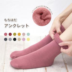 ギフト メンズ Men's レディース レディス 厚手 防寒 暖かい 靴下 ソックス 裏起毛 / もちはだ アンクレット 男女兼用 メール便可