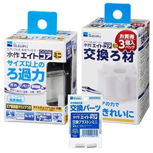 水作エイトコアミニ 9点セット（本体＋交換ろ材6個＋プラストン2