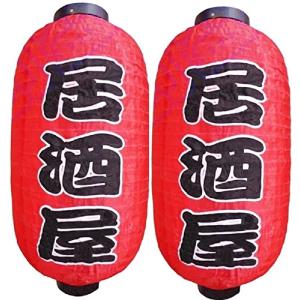 cmy select 赤ちょうちん 2個セット 居酒屋 or 営業中 屋台 店先