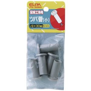 エルパ (ELPA) ツバ管 小 全長/30mm 内径/9mm 5個入 配線 電線 保護 PH-90NH｜mochii0055