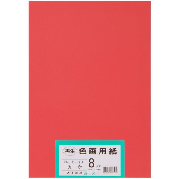 大王製紙 画用紙 再生 色画用紙 八ツ切サイズ 100枚入 あか(赤)