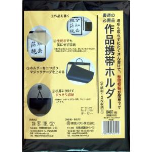 墨運堂 作品携帯ホルダー 半紙判 24694｜mochii0055