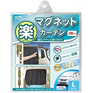セイワ(SEIWA) 車内用品 カーテン 楽らくマグネットカーテン 遮光生地 Lサイズ Z87 磁石貼付 日よけ プライバシー保護 車中泊 直射日光
