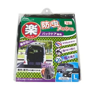 セイワ(SEIWA) 車内用品 防虫ネット 楽らくマグネット バックドア専用 LサイズZ108 1枚入り メッシュ 両面スライドファスナー｜mochii0055