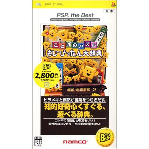 ことばのパズル もじぴったん大辞典 PSP the Best