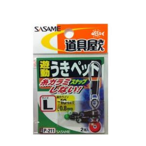 ささめ針(SASAME) P-211 道具屋 遊動ウキペット L｜mochii0055