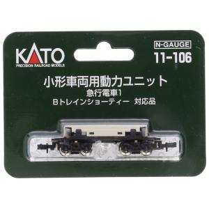 KATO Nゲージ 小形車両用動力ユニット 急行電車1 11-106 鉄道模型用品｜mochii0055