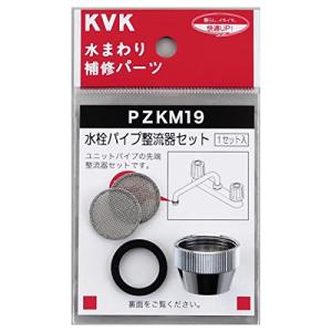 KVK パイプ整流器セット PZKM19｜mochii0055