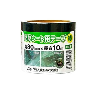 ダイオ 防草シート施工用テープ 80mmx10m 緑｜mochii0055