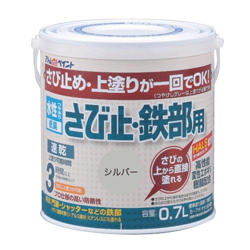 アトムハウスペイント 【さびの上から塗れる】 0.7L シルバー 水性さび止・鉄部用