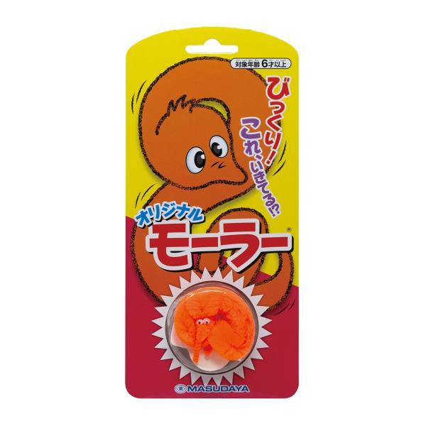 増田屋コーポレーション(Masudaya Corporation)オリジナル モーラー オレンジ