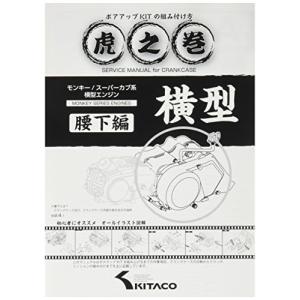 キタコ(KITACO) ボアアップキットの組み付け方 虎の巻 Vol.4.1 (腰下編