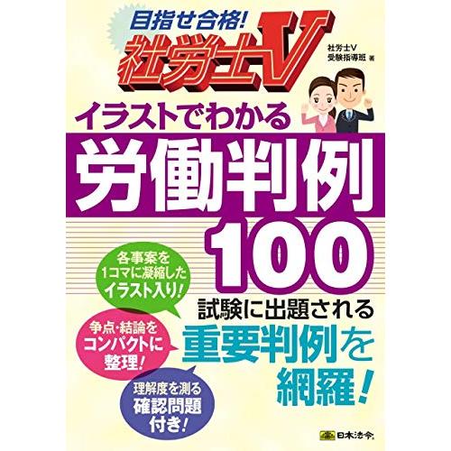 社労士V イラストでわかる労働判例100