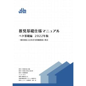 推奨基礎仕様マニュアル　ベタ基礎編: 2022年版｜mochi store