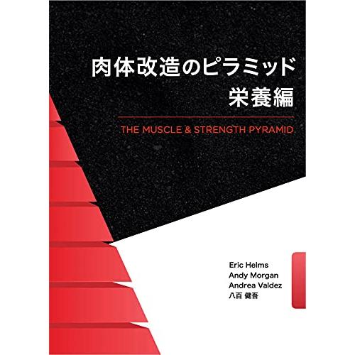肉体改造のピラミッド 栄養編