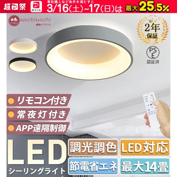 シーリングライト led 6畳 8畳 10畳 12畳 14畳 照明器具 調光調色 おしゃれ 北欧 寝...