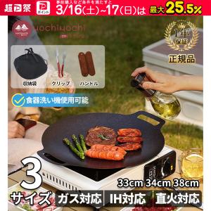 Mochimochi マルチグリドル 33/36/38cm アウトドア鉄板