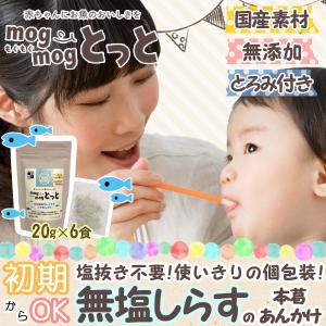 赤ちゃんに手軽にお魚を もぐもぐとっとしらす g 6食入 離乳食用時短お魚食材 国産素材 無添加 無着色 無塩 食塩不使用 塩抜き不要ベビーフード Mt Si 6 創業明治二十年 駿河海鮮問屋 望仙 通販 Yahoo ショッピング