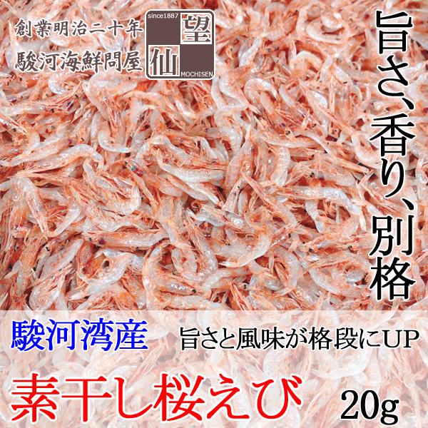 【2025秋漁新物】素干し桜えび/さくらえび 乾燥 静岡由比産（20g）