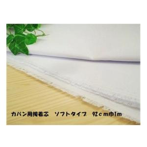 接着芯　カバン用　ソフトタイプ