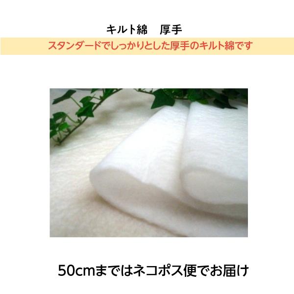 キルト綿（厚手）（キルト芯）　30ｃｍから10ｃｍ単位での切り売り ＨＭ−１２０　　パッチワーク用