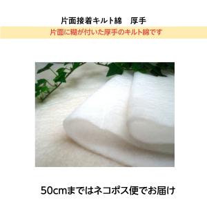 片面接着キルト綿（厚手）（キルト芯）　30ｃｍから10ｃｍ単位での切り売り ＨＭ−１５０　　パッチワーク用