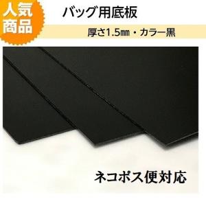 バッグ用底板　1.5ｍｍ厚　黒 ネコポス便対応！　ＨＭ−ＢＢ−1.5B　