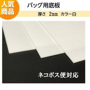 バッグ用底板 2ｍｍ厚 白 ネコポス便対応！　ＨＭ−ＢＢ−2W　