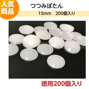 プラスチックつつみボタン（くるみ釦）　　１５ｍｍ　徳用２００個入り HM-BK-15-200　｜mochiteyasan