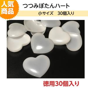 ハート形プラスチックつつみボタン（くるみ釦）　小 30個入り HM-BKTPHS-30