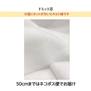 ドミット芯　（キルト芯）　30ｃｍから10ｃｍ単位での切り売り｜mochiteyasan