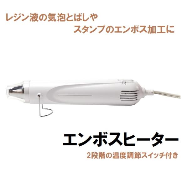 エンボスヒーター レジン道具 『Emboss Heater (エンボスヒーター) EHT/000』 ...