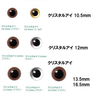 クリスタルアイ 10.5ｍｍ 12mm 13.5mm 16.5mm ぬいぐるみ あみぐるみ マスコッ...