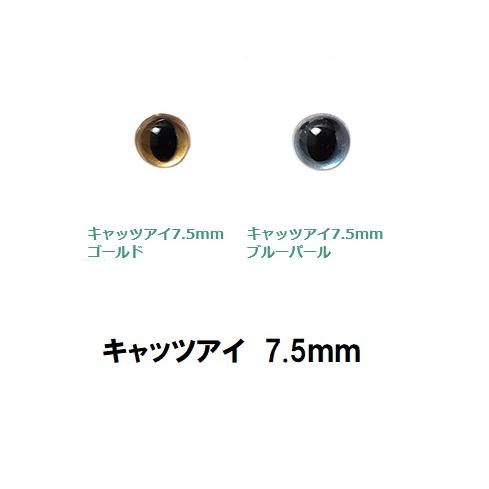 キャッツアイ 7.5ｍｍ ぬいぐるみ あみぐるみ マスコットにおすすめ